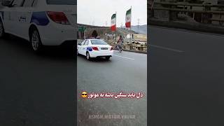 موتور سبک سنگین نداره😎 اگه موافقی بزن لایکو👍🏻🏍🚔 تکچرخ زدن جلوی پلیس موتورسنگین.کلیپ #هوندا