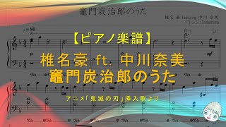 【楽譜】竈門炭治郎のうた / 椎名豪 ft. 中川奈美 - アニメ「鬼滅の刃」劇中歌