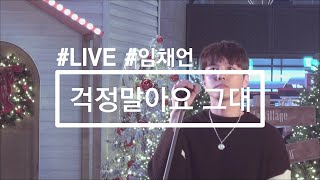 Lim Chae Eon 임채언 걱정말아요 그대 Dont Worry 원곡 이적 Live Clip City