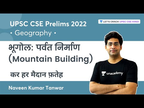 UPSC CSE PRELIMS 2022: भूगोल | पर्वत निर्माण (Mountain Building) | Naveen Kumar Tanwar