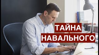 Тайны вокруг Навального. Труба или жизнь? Верим ли мы в спецоперацию или что это было?