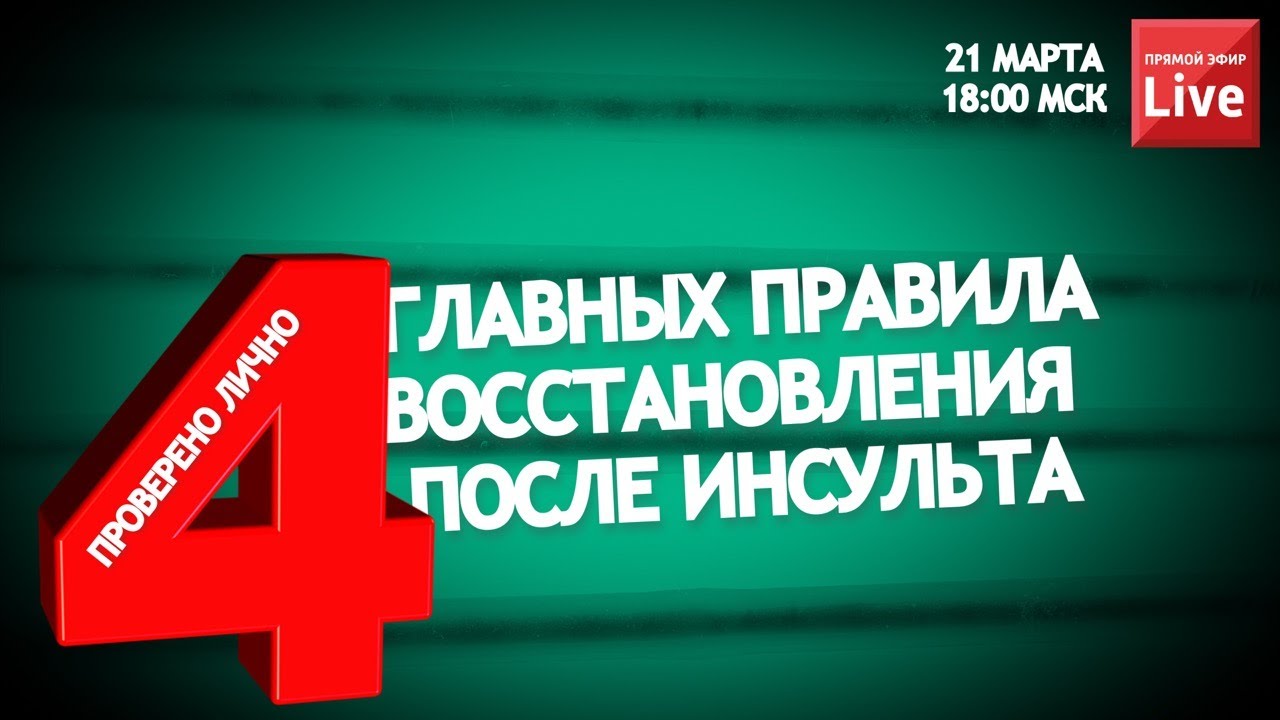 ГЛАВНЫЕ ПРАВИЛА ВОССТАНОВЛЕНИЯ ПОСЛЕ ИНСУЛЬТА. ПРОВЕРЕНО ЛИЧНО!