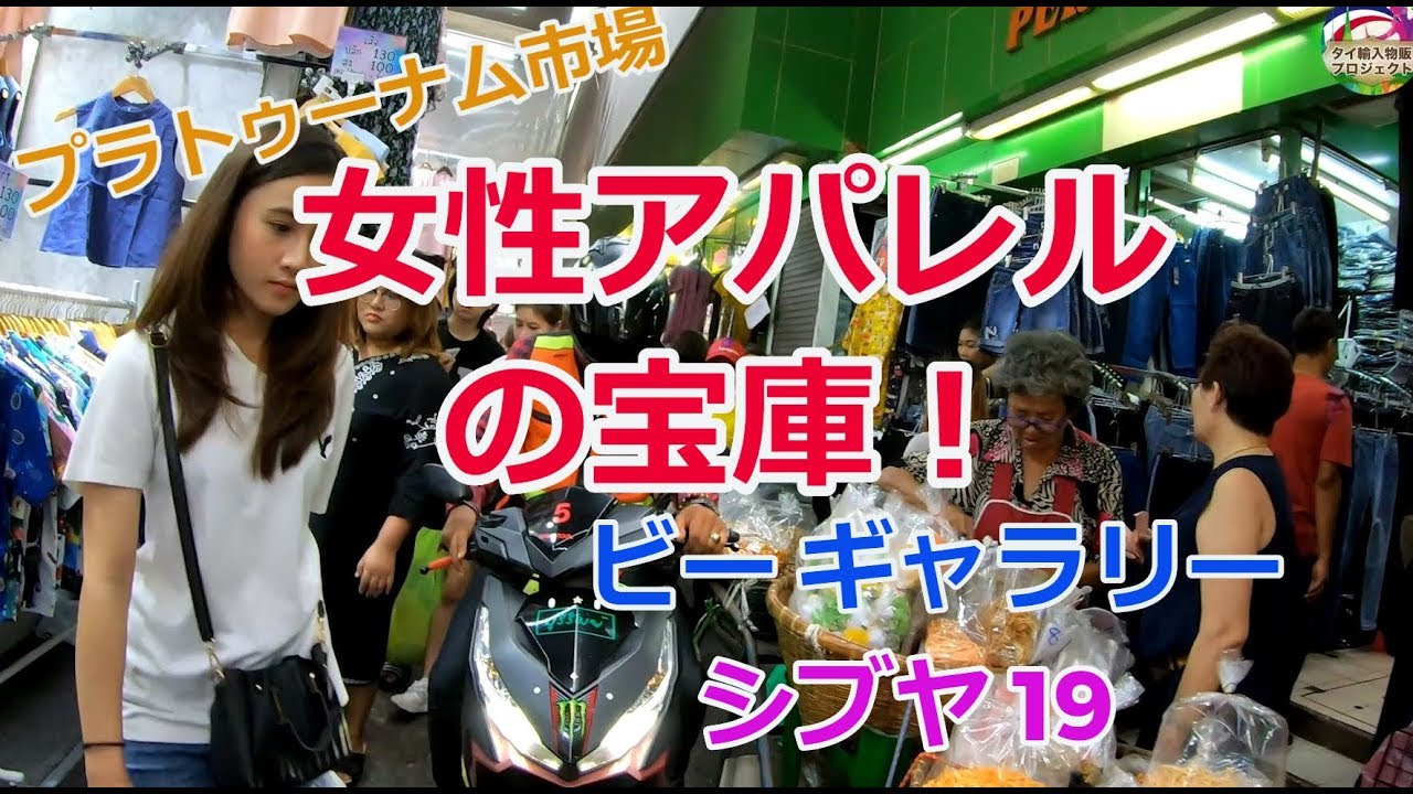 女性アパレル仕入れならココ プラトゥーナム市場 ビー ギャラリー シブヤ 19 を巡る タイ仕入れ輸入物販 Youtube