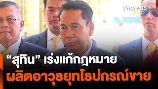 "สุทิน" เร่งแก้กฎหมาย สนับสนุน "อุตสาหกรรมป้องกันประเทศ" | ทันข่าว | 27 พ.ค. 67