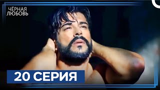 картинка: Черная Любовь 20 Серия (Экстра Длинная Версия)