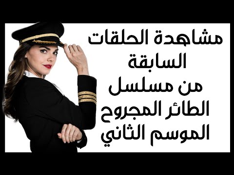 هام جدا لمتابعي مسلسل الطائر المجروح جميع الحلقات