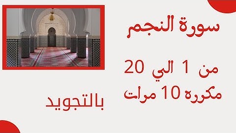 سورة النجم من 1 الي 20 مكرره 10 مرات للحفظ بالتجويد