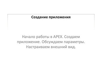 APEX 4.x. Первые шаги. Создание приложения