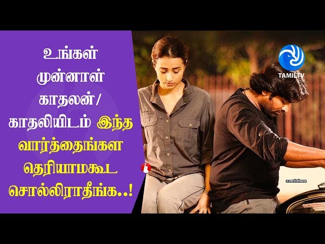 Don't say these words to your ex-boyfriend/girlfriend without even knowing...! - Tamil TV class=