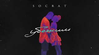 SOCRAT - Убежим