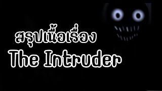 The Intruder lore....