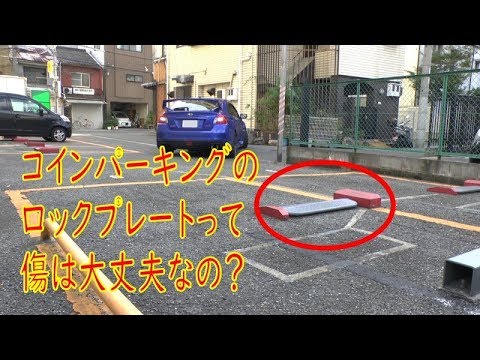 コインパーキングのロックプレート 車の傷にならないのかをレビュー Youtube