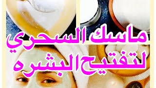 اقوي ماسك تفتيح البشره  من اول استخدام هتنبهري من النتيجه