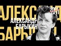 Александр Барыкин - Лучшее для друзей, 2001-2011 (official audio album)