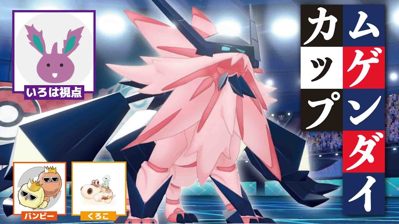 Free 上位勢限定大会 日食ネクロズマでムゲンダイカップ優勝を目指す ポケモン剣盾 Mp3 With 07 47