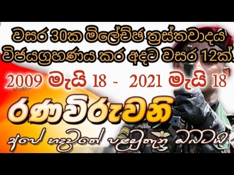 අවුරුදු 30ක මිලේච්ඡ ත්‍රස්තවාදය විජයග්‍රහණය කර අදට වසර 12යි. විජයග්‍රහණයෙ මානුෂික මෙහෙයුම