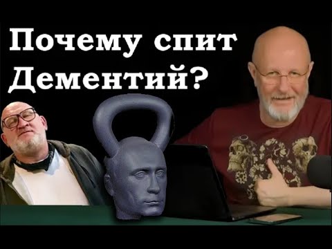 Гоблин - Почему Дементий Все Время Спит