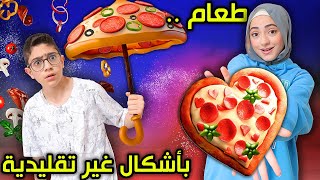 طعام بأشكال غير تقليدية !