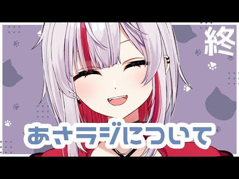 【朝ラジオ】あさラジについて# 最終回【#真昼ノ雪鬼/#Vtuber】