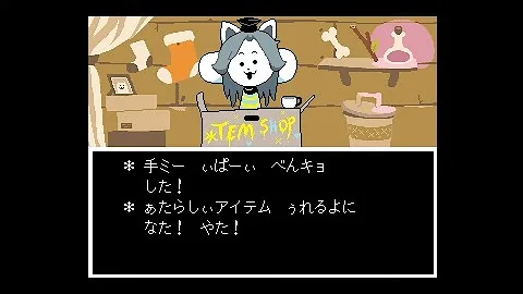 アンダーテール テミー村 アンダーテール テミー村