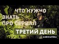 О чём сериал «Третий день»? | Amediateka