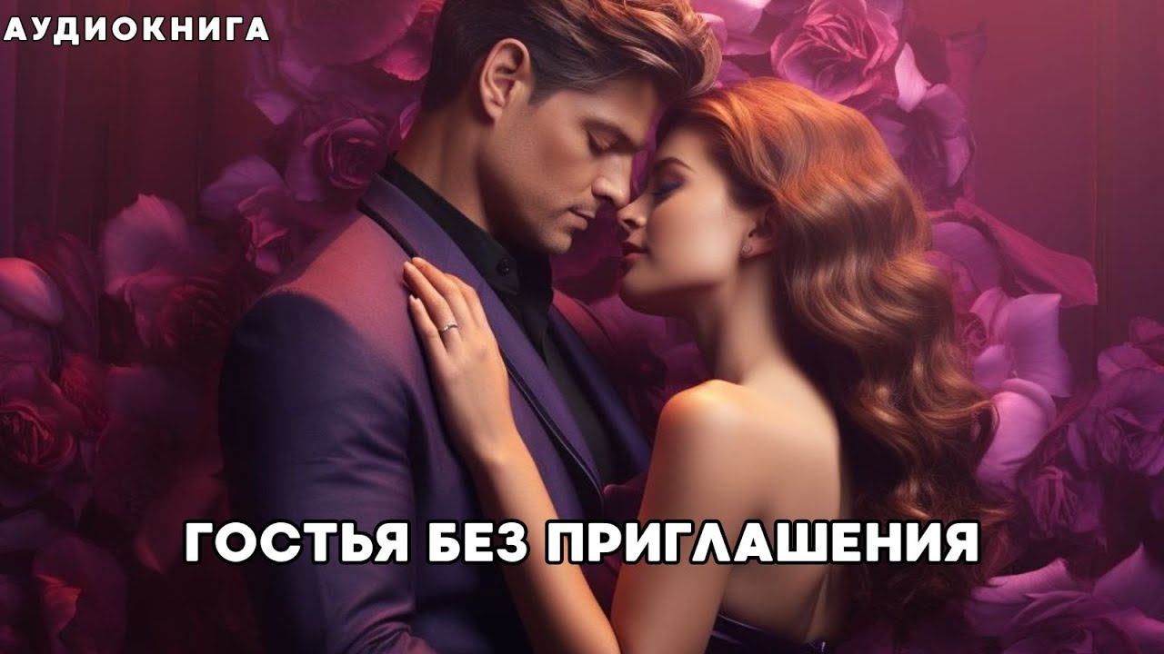 Аудиокнига - Гостья без приглашения🎭 ЛЮБОВНЫЙ РОМАН