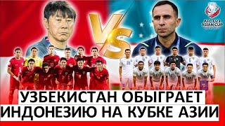 Узбекистан обыграет Индонезию в 1/2 Кубка Азии!