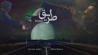 طريق - Road موسيقى تصويرية كلارينت وبيانو