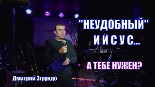 "Непопулярный" Иисус? А нужен ли тебе такой? | Дмитрий Згрундо | Молодечно