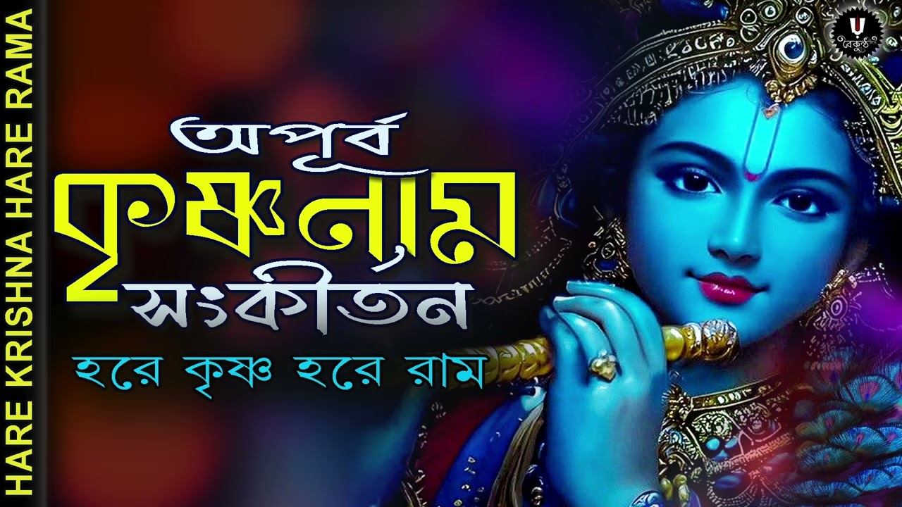 অপূর্ব কৃষ্ণনাম সংকীর্তন || HARE KRISHNA HARE RAMA || #nonstopkirtan #banglakirtan #krishna #hari