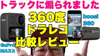 【あおり運転対策】360度ドライブレコーダーboosiをGoProMAXと比較紹介してみました！死角を無くしてあおり運転&冤罪対策すべし