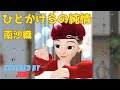 ひとかけらの純情【南沙織】 THE ALFEE版 cover 樹里 Juri