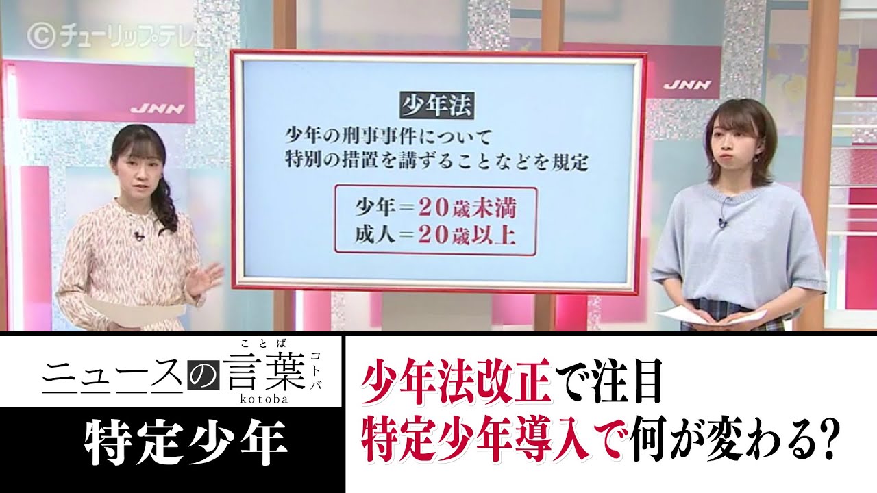 少年法改正で注目される「特定少年」何が変わるの？（2022年4月11日放送）