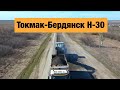 Трасса Васильевка-Токмак-Бердянск Н-30. Ремонт дорог в Украине 2020.