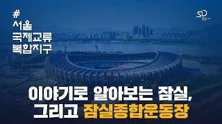 『잠실과 잠실운동장 역사 10분 정리 - 이야기로 알아보는 잠실운동장』 💻🎥