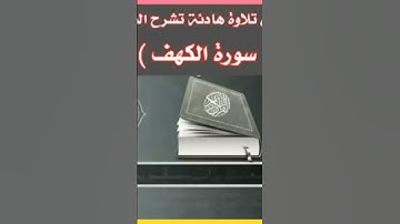 سورة الكهف بصوت الشيخ اللقارئ محمد الفقيه امام مسجد بلال بلعاصمه اليمنيه صنعاء🇾🇪 #العربية #قران_كريم