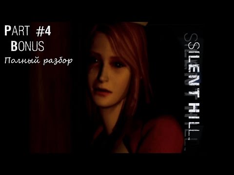 Silent Hill 1 - Полный разбор (сюжет, концовки, секреты, пасхалки)