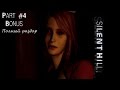 Silent Hill 1 - Полный разбор (сюжет, концовки, секреты, пасхалки)