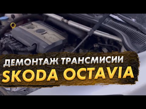 Skoda Octavia DQ250 демонтаж трансмисcии