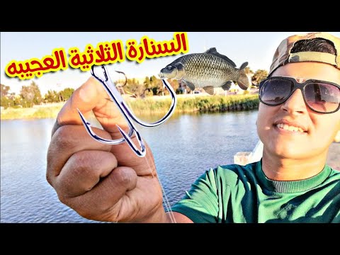 معلومات عن السنارة الثلاثية وكيف استعمالها لصيد الاسماك