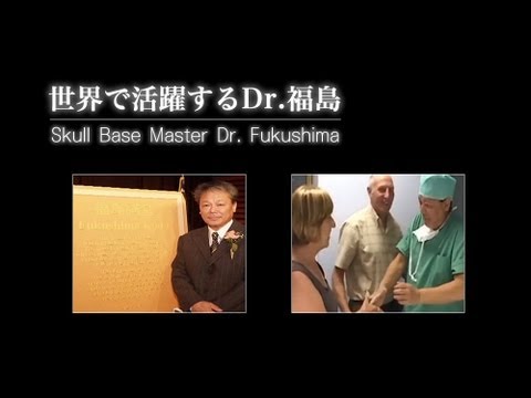 世界で活躍するDr.福島　Skull Base Master Dr.Fukushima