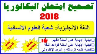 تصحيح الإمتحان الوطني مادة اللغة الإنجليزية 2018 | شعبة العلوم الإنسانية  English With Simo screenshot 1