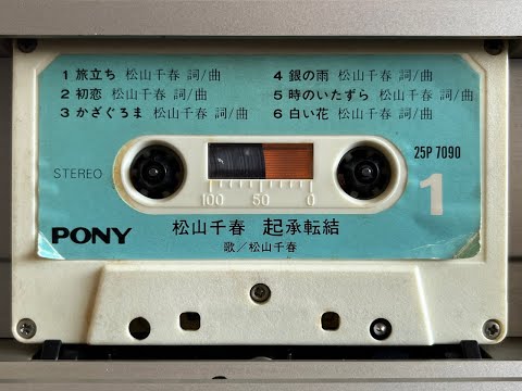 ☆希少☆昭和60年☆松山千春☆カセットテープ☆直筆サイン☆愛を