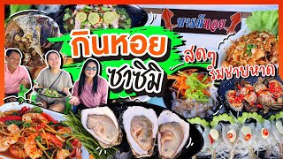 กินหอยซาซิมิสดๆ ริมชายหาด สดเวอร์ อร่อยมาก!! l Bowkanyarat