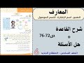 المعارف شرح و حل الأسئلة ص72 76 الصف السادس 6 