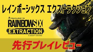 『レインボーシックス エクストラクション』先行プレイ映像