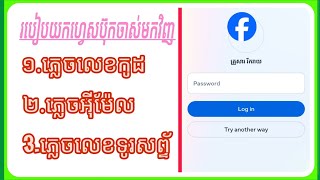 របៀបយកហ្វេសប៊ុកចាស់មកវិញ [របៀបទាញយកហ្វេសប៊ុកដែលភ្លេចលេខកូដមកវិញ]របៀបយកfacebookដែលភ្លេចemailមកវិញ