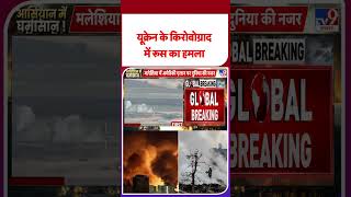 Russia Ukraine War Update: यूक्रेन के किरोवोग्राद में रूस का हमला  #youtubeshorts #shorts #yt
