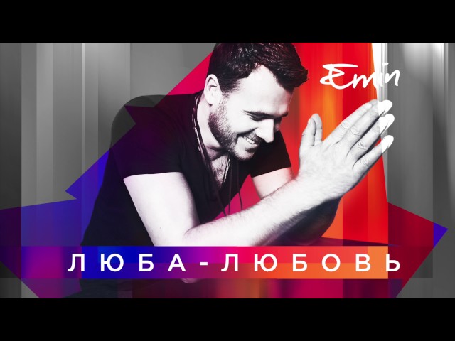 EMIN - ЛЮБА-ЛЮБОВЬ