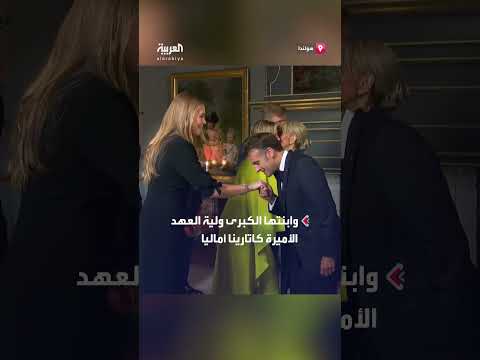 رفض المصافحة: موقف محرج لماكرون مع ملكة هولندا ووليّة العهد